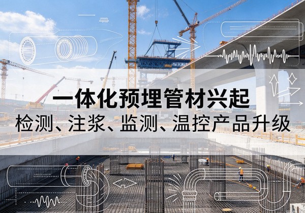 荔波一体化管材产品兴起，声测注浆一体管、多功能预埋管应用增多