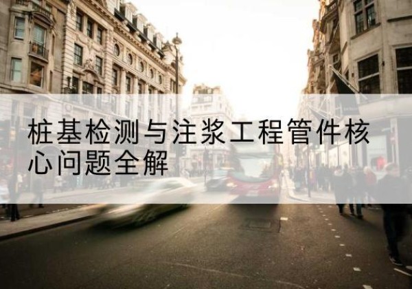 荔波声测管常用规格有哪些？-桩基检测与注浆工程管件核心问题全解